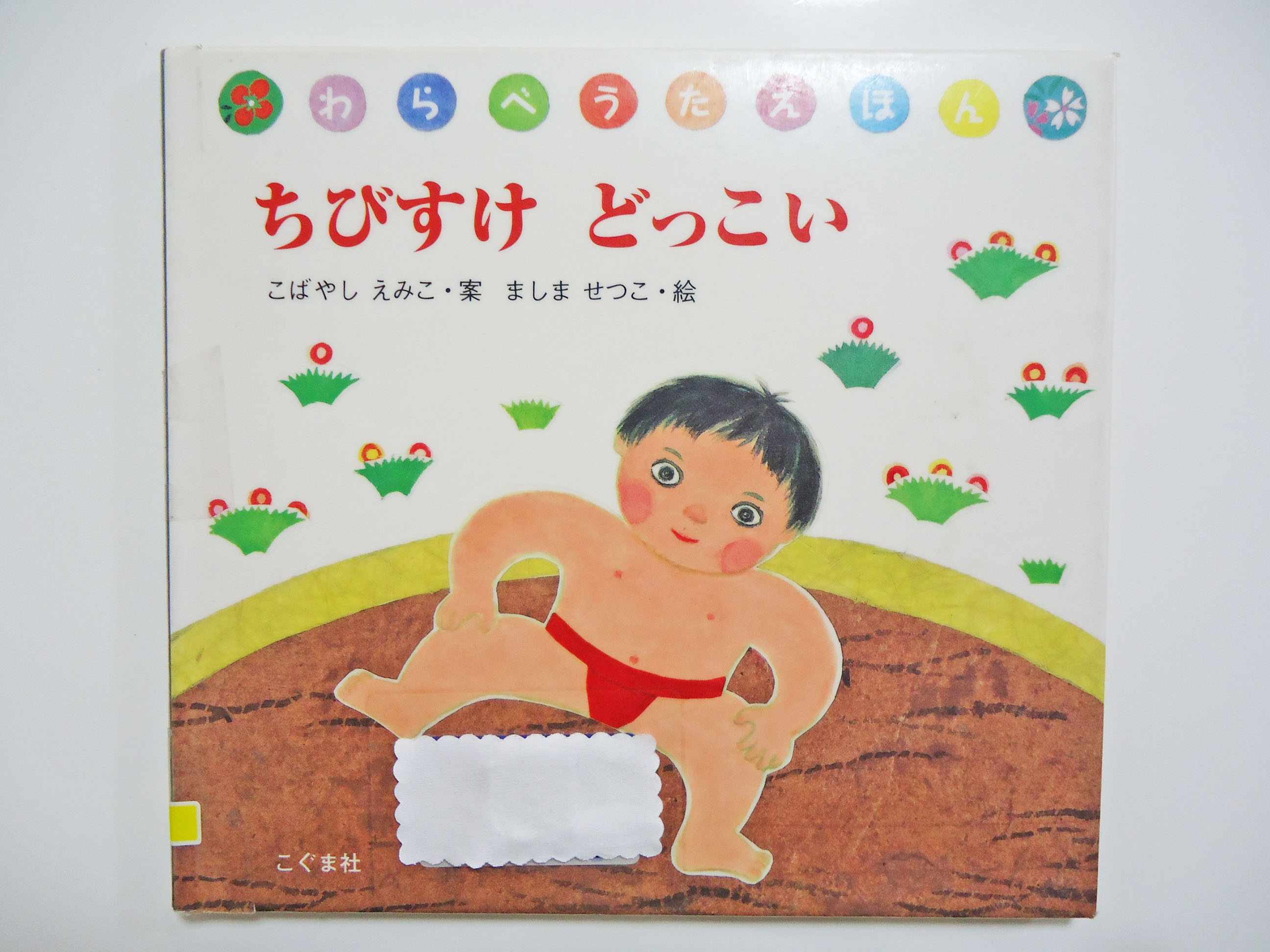 絵本]『ちびすけどっこい』触れ合い遊びのきっかけにお相撲の