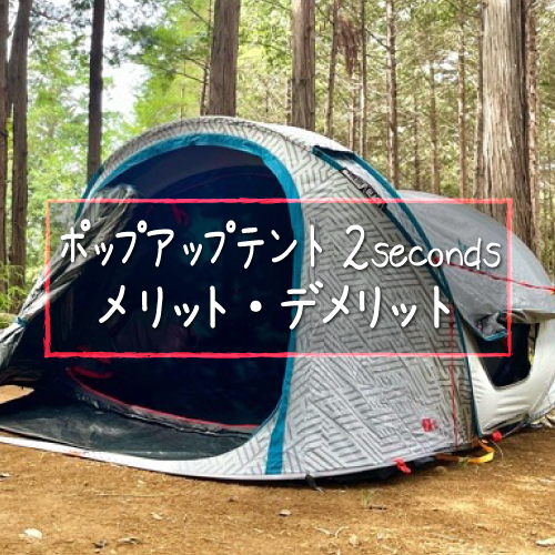 QUECHUA(ケシュア) ポップアップテント 2 SECONDSのメリット