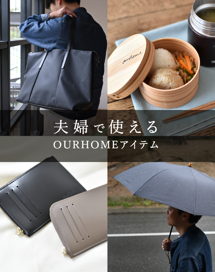 OURHOME（アワーホーム） - 暮らしの発信とオリジナル商品のお店
