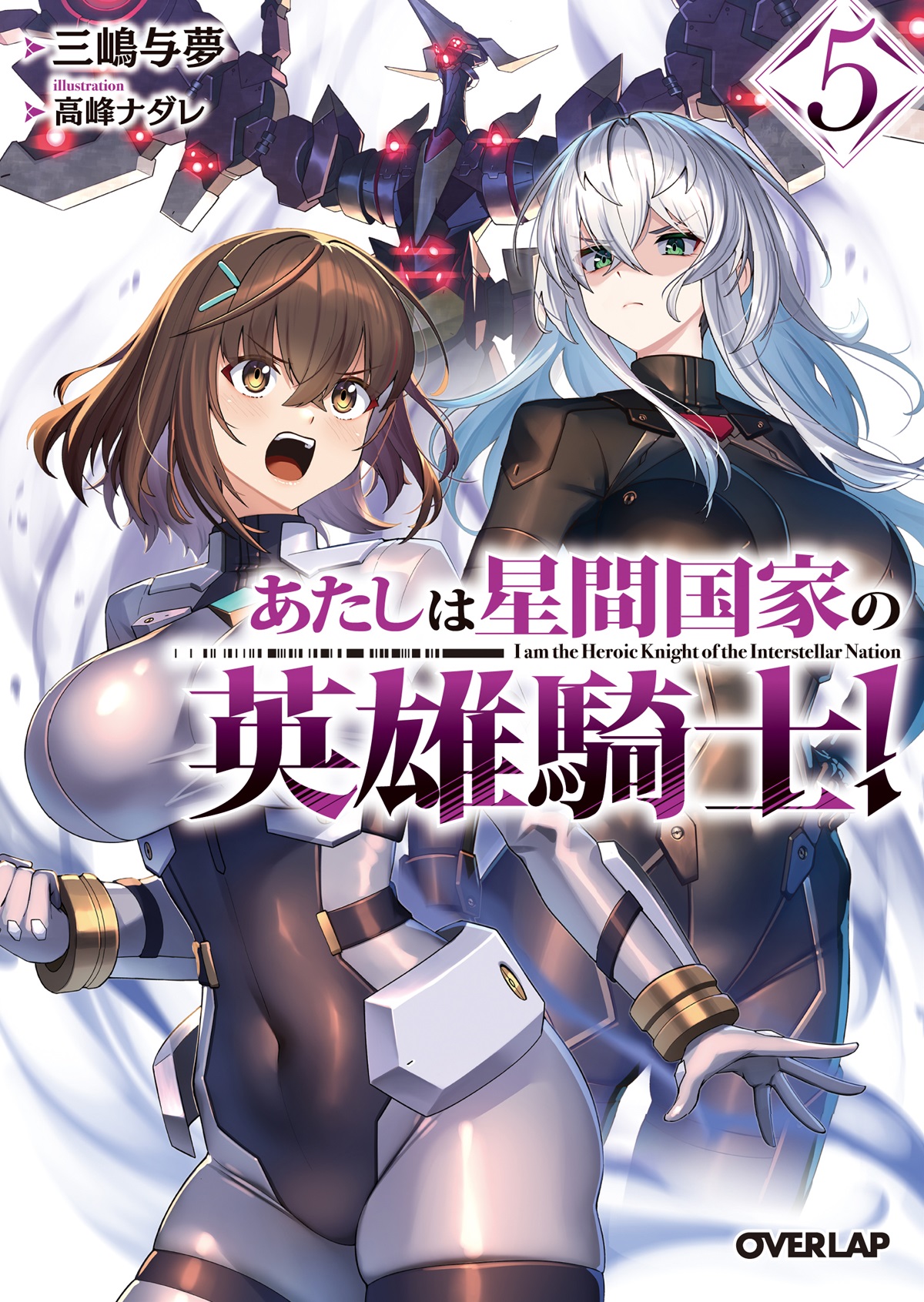 あたしは星間国家の英雄騎士！⑤｜オーバーラップ文庫
