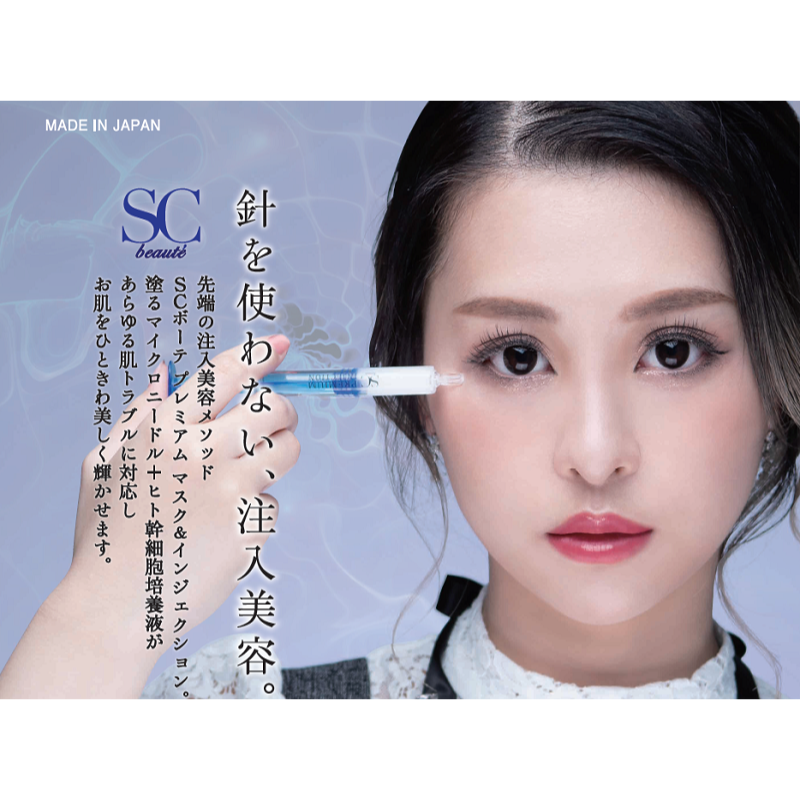 SCボーテ プレミアムリバイタマスク&インジェクション - 株式会社OXI