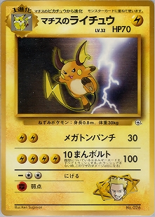 マチスのピカチュウ | ポケモンカード(PMCG) ポケモンジム第2弾