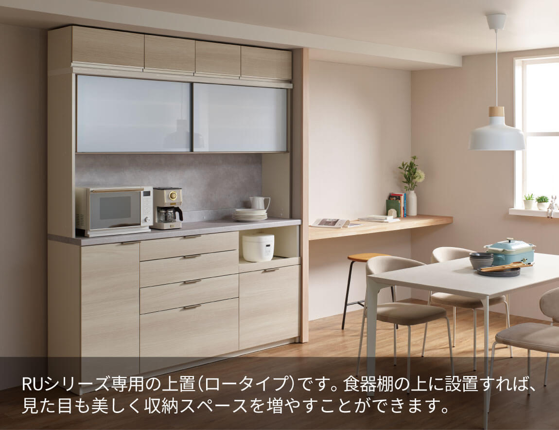 セレクト家具/耐震機能付き上置/RU 専用 上置 ロータイプ｜【公式