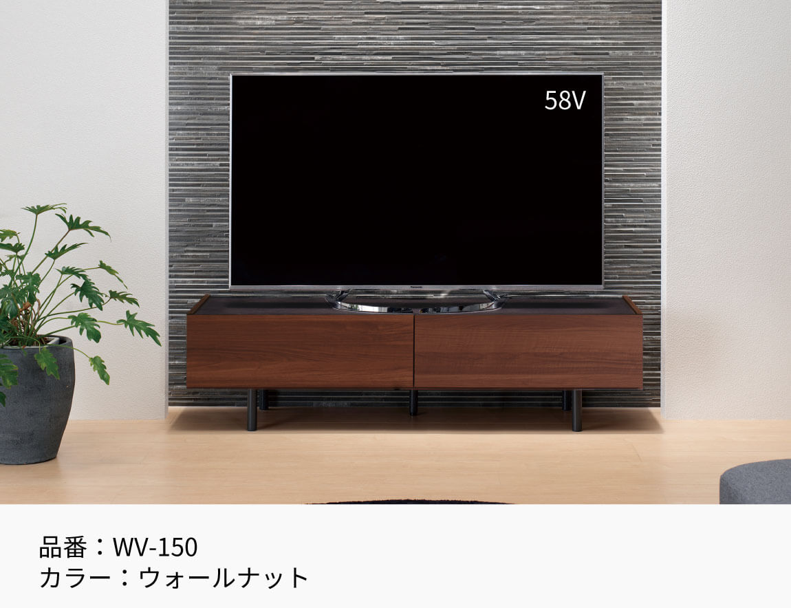 セレクト家具/テレビ台・テレビボード/WV テレビボード｜【公式