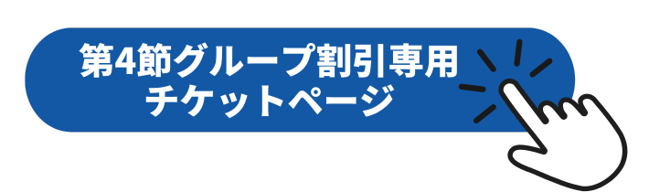 3枚以上の購入で15%OFF】第2節・第4節 グループ割引チケット販売の