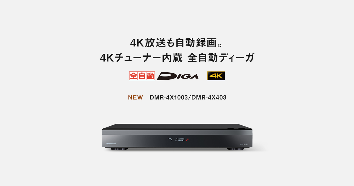 4Kチューナー内蔵 全自動ディーガ | ブルーレイ・DVDレコーダー
