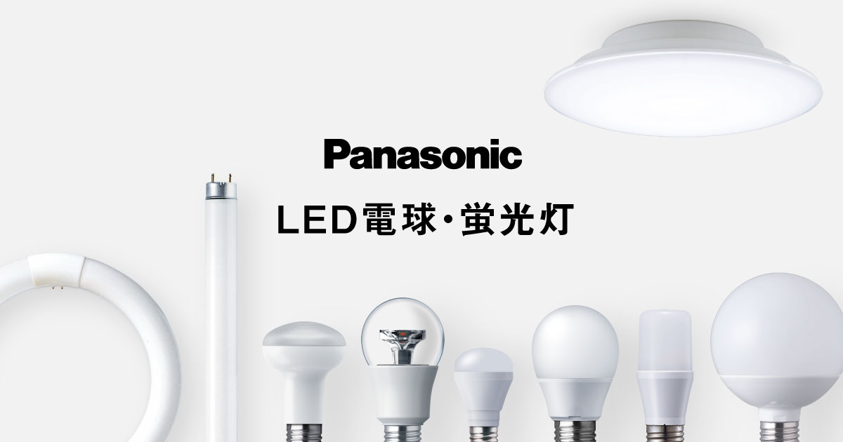 カテゴリー概要 | LED電球・蛍光灯 | Panasonic