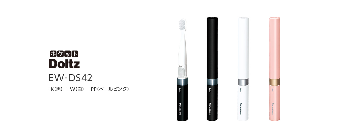 概要 音波振動ハブラシ(電動歯ブラシ) ポケットドルツ EW-DS42