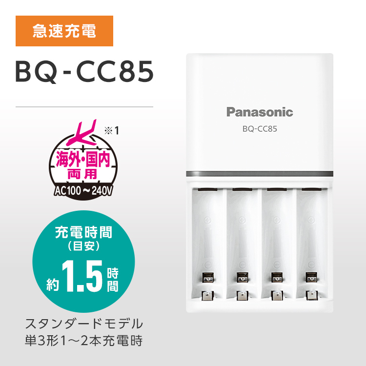 概要 単3形・単4形ニッケル水素電池専用急速充電器 BQ-CC85 | 電池