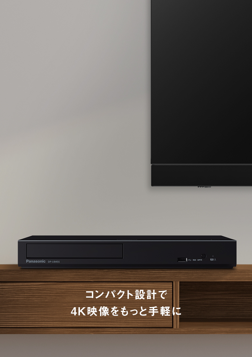 概要 ブルーレイディスクプレーヤー DP-UB45S | ブルーレイディスク