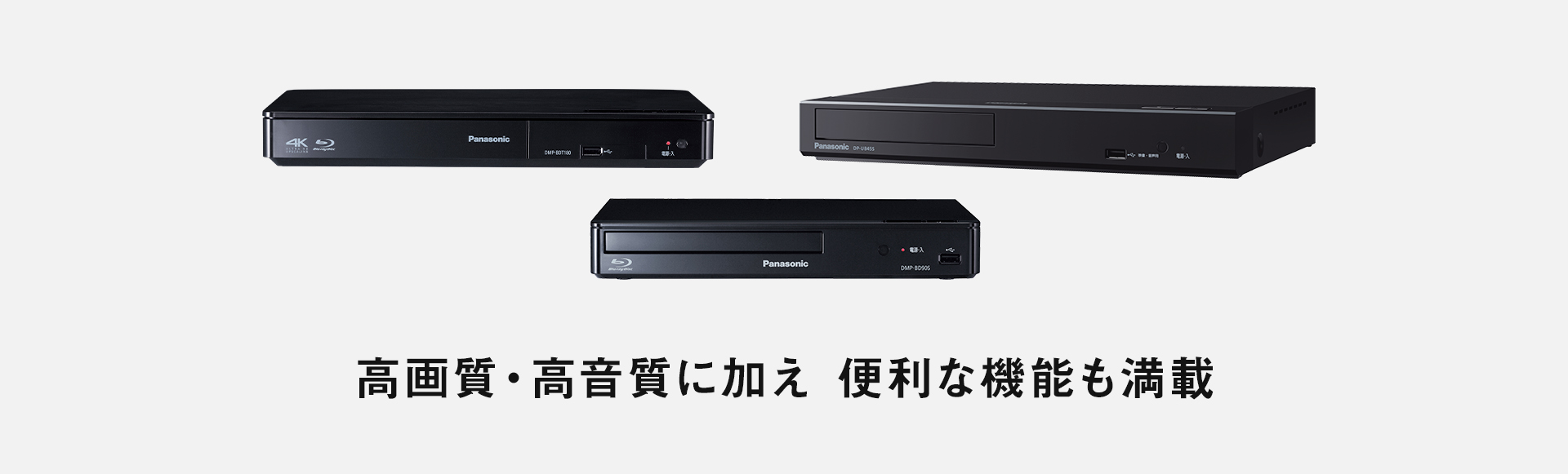 美しさを追求した高画質 | ブルーレイディスクプレーヤー | Panasonic