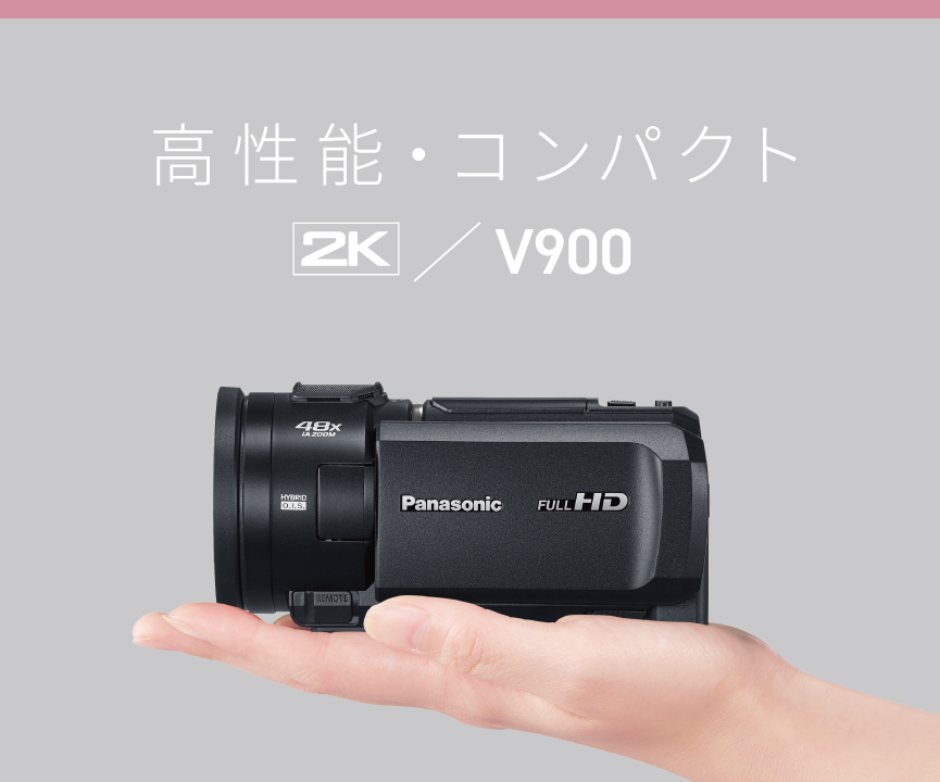 高性能・コンパクト | 特長 デジタルビデオカメラ HC-V900 | デジタル