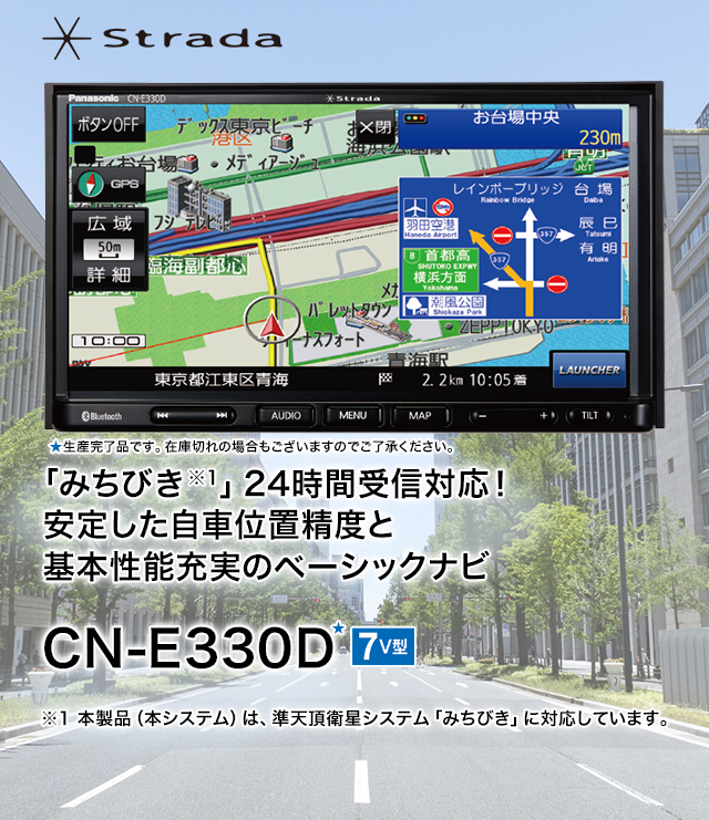 カーナビ CN-E330D Strada[ストラーダ]Eシリーズ | Panasonic