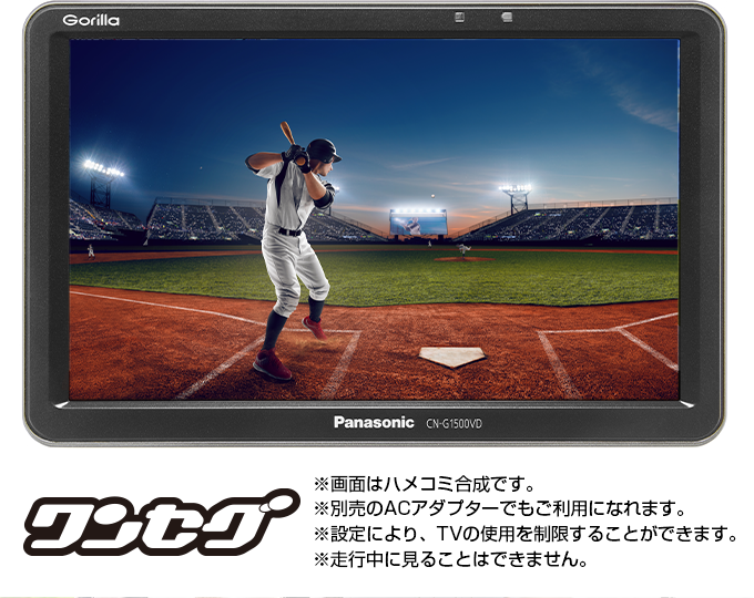 ゴリラ SSD ポータブルカーナビゲーション CN-G1500VD| Panasonic