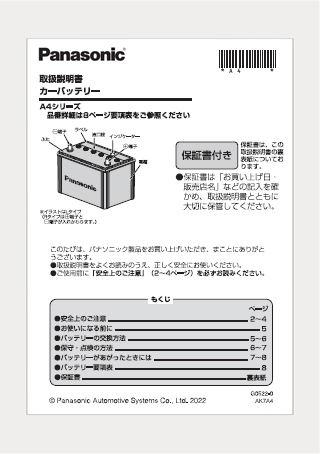 取扱説明書を見る | パナソニックカーバッテリー | Panasonic