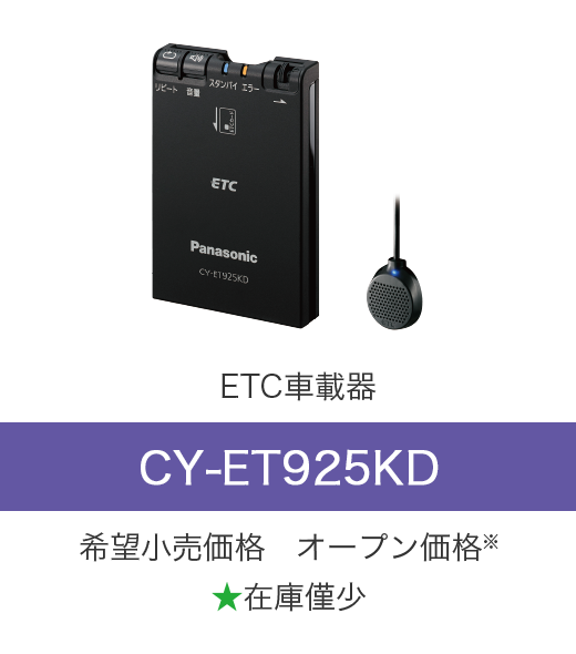 ETC2.0/ETC車載器｜カーナビ/カーAV｜Panasonic