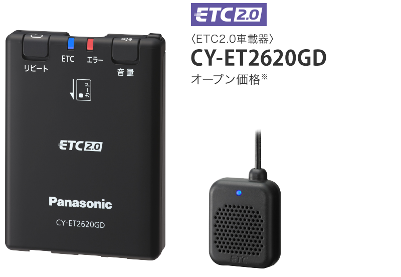 ETC2.0/ETC車載器｜カーナビ/カーAV｜Panasonic