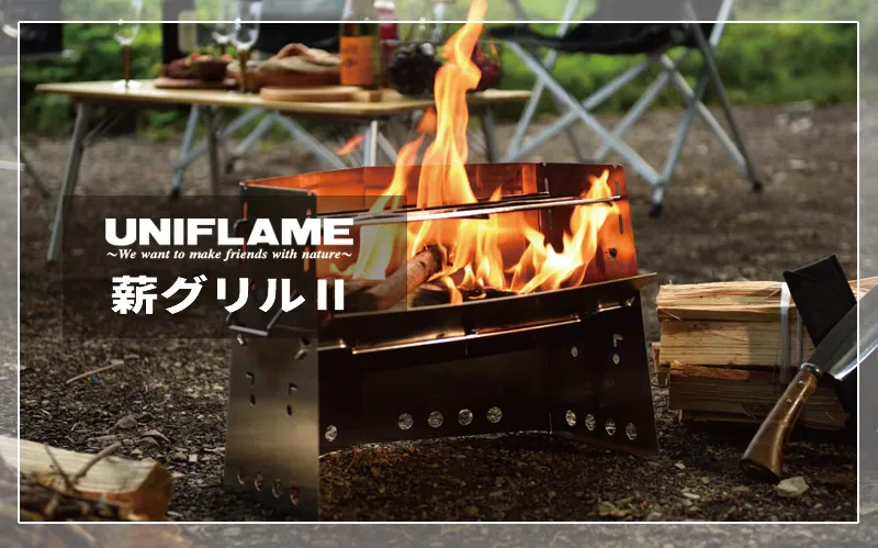 UNIFLAME 薪グリルⅡ｜ユニフレームの名作「薪グリル」が更に使い