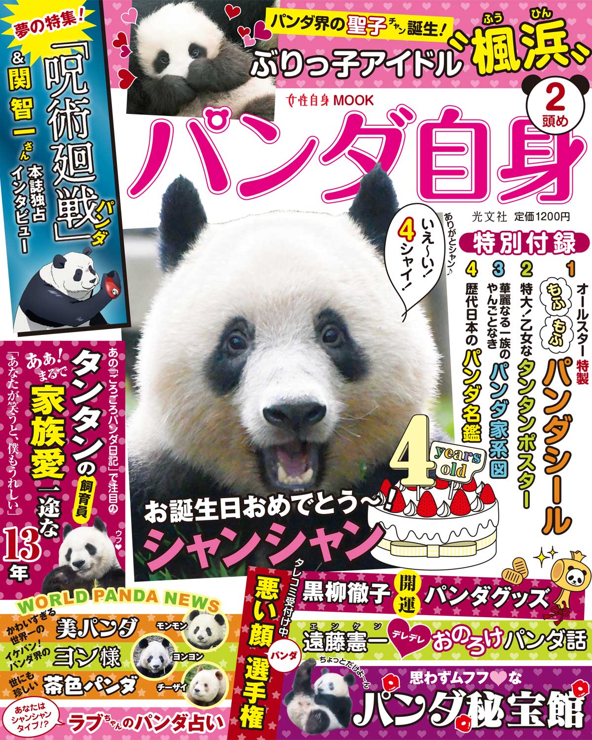 パンダ自身」公式サイト | 光文社のパンダ専門誌 | panda.jisin.jp