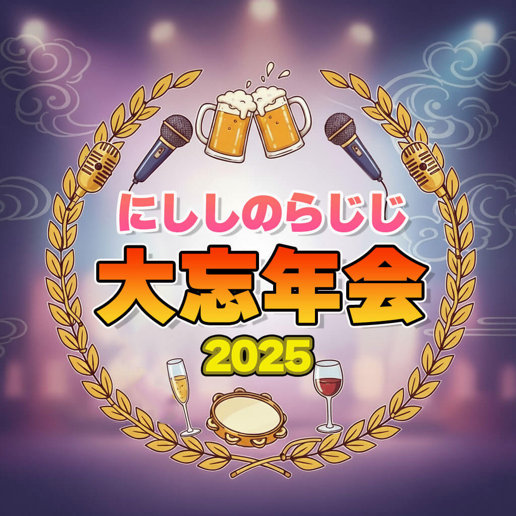 にししのらじじ6周年記念大忘年会 - 東京 日本橋 神田のイベント