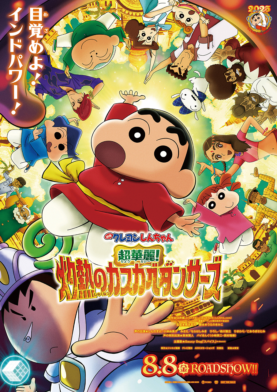 8月8日公開『映画クレヨンしんちゃん 超華麗 ！ 灼熱のカスカベ