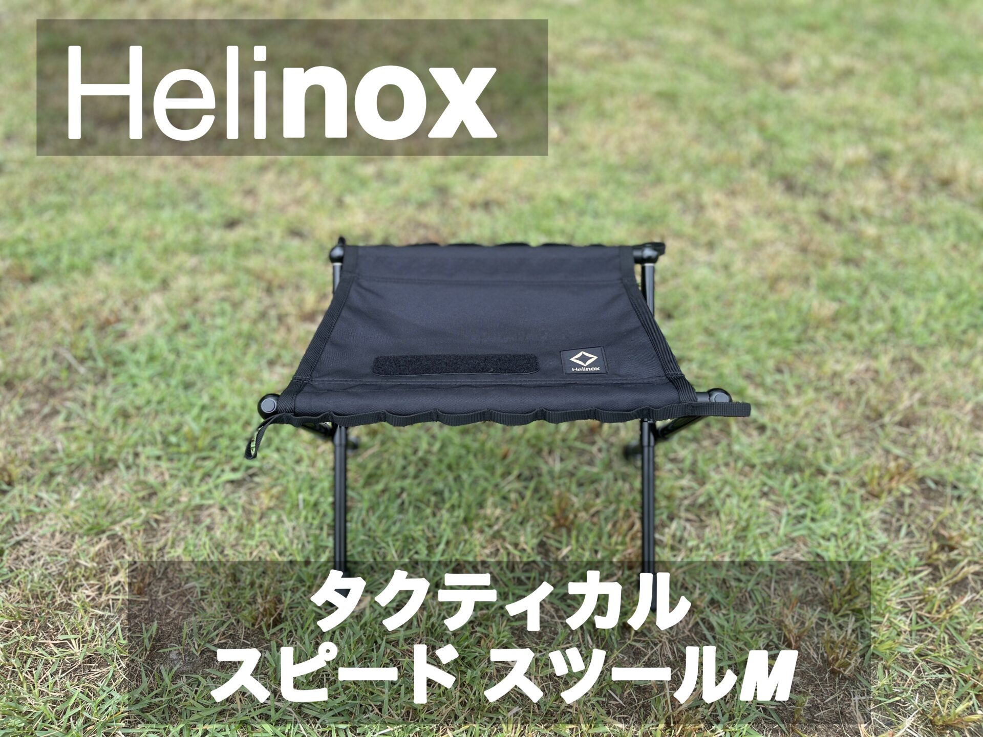 Helinox【タクティカルスピードスツールM】レビュー｜パタシンブログ