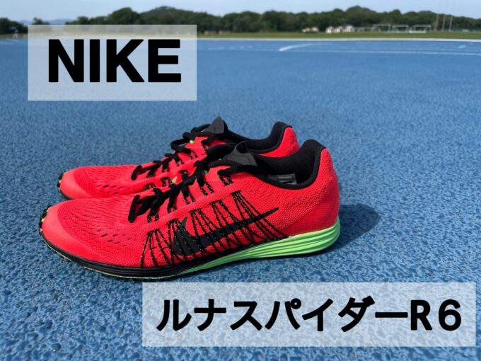 Nike ルナスパイダー NIKE【 ルナスパイダーR6】 レビュー｜パタシン