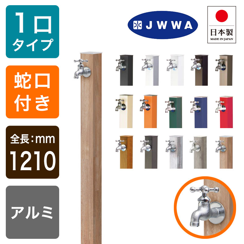 アルミ立水栓Lite 水栓柱 デザイン水栓柱 エクステリア ｜ガーデン