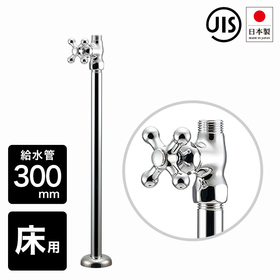 V21JS-X2-13X300 ストレート形止水栓 給水管 300㎜ 元栓 三栄（SAN-EI