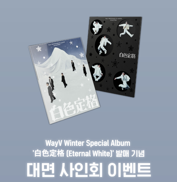 WayV Winter Special Album '白色定格 (Eternal White)'対面サイン会