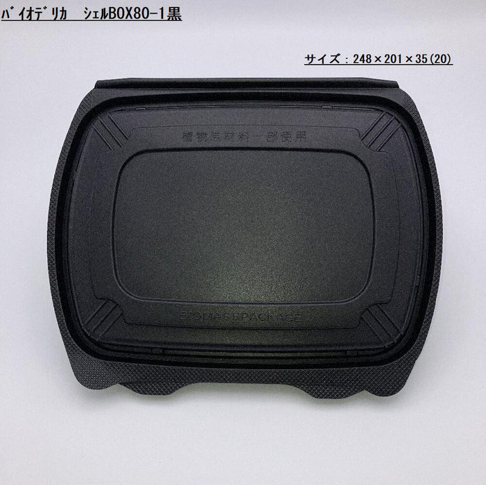 大ロット商品]バイオデリカ シェルBOX 80-1黒[800枚入(200枚入×4ケース