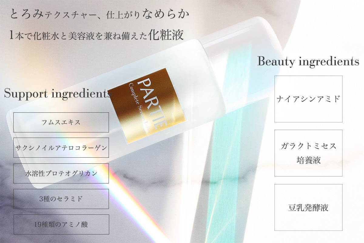 コンプリート セラム ローション – PARTIE