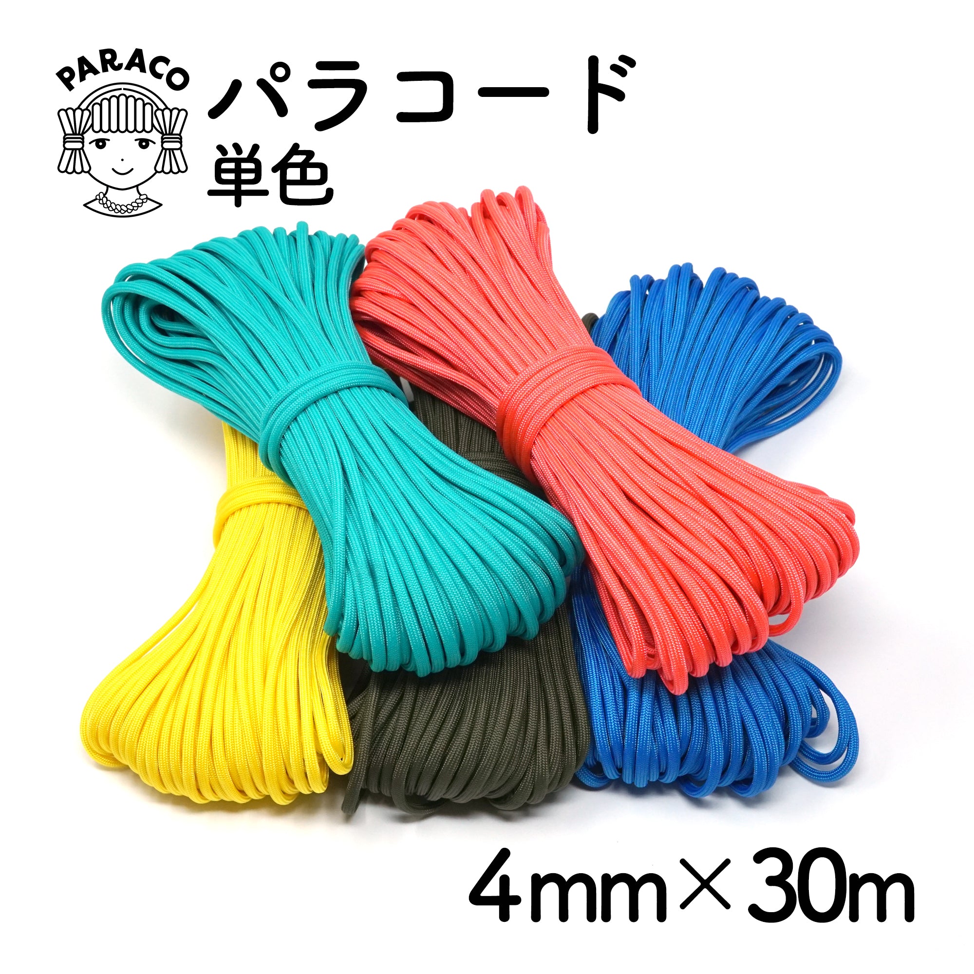 30M]パラコード 単色 4mm x 30m 7芯 – PARACOのパラコード