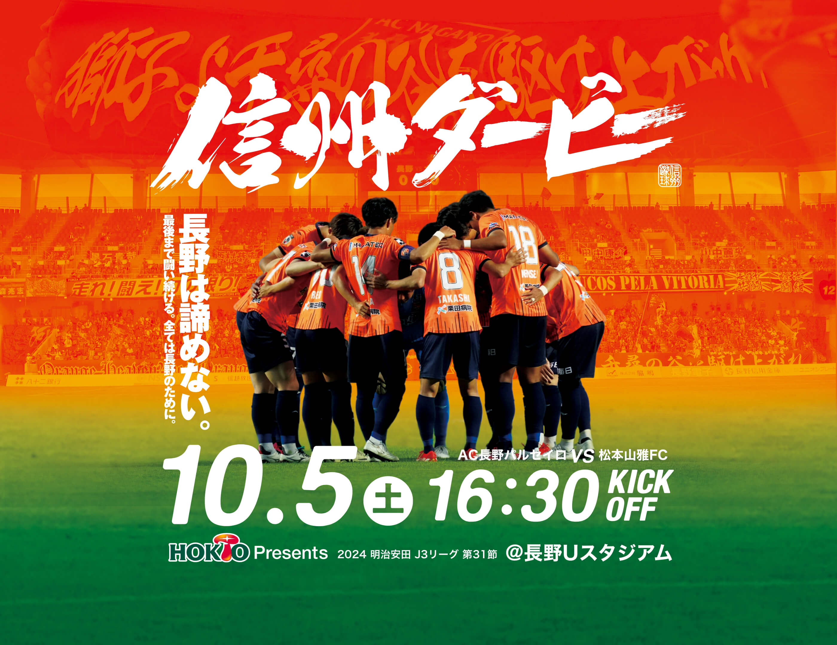 長野は諦めない」信州ダービー 10月5日(土)vs松本山雅FC ホームゲーム