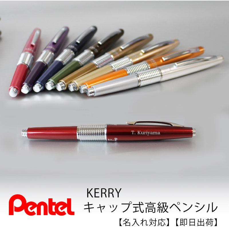 KERRY ケリー キャップ式高級シャープペンシル 名入れ リミテッド