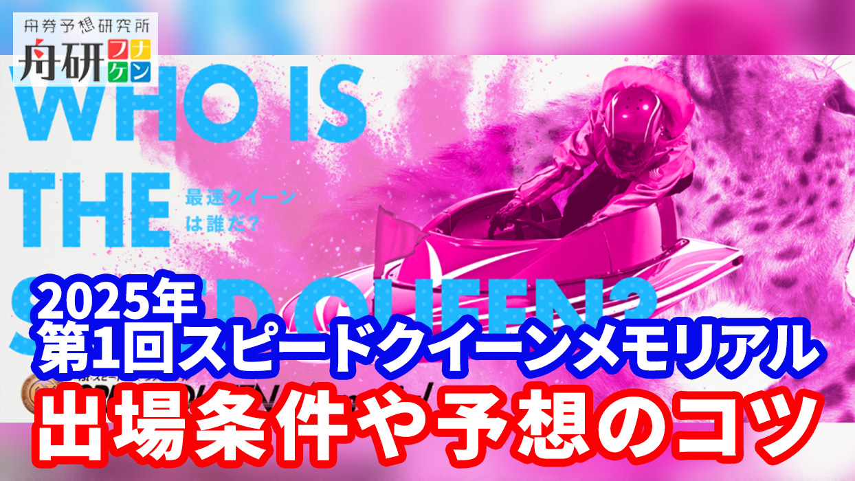 2025年】スピードクイーンメモリアル特集！出場条件・優勝賞金は？