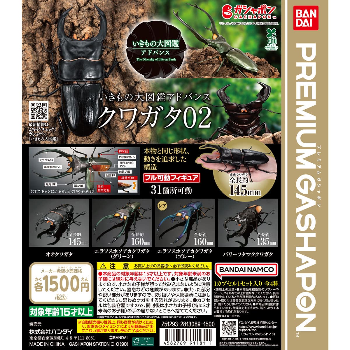 いきもの大図鑑アドバンス クワガタ02 | ナムコパークス オンライン