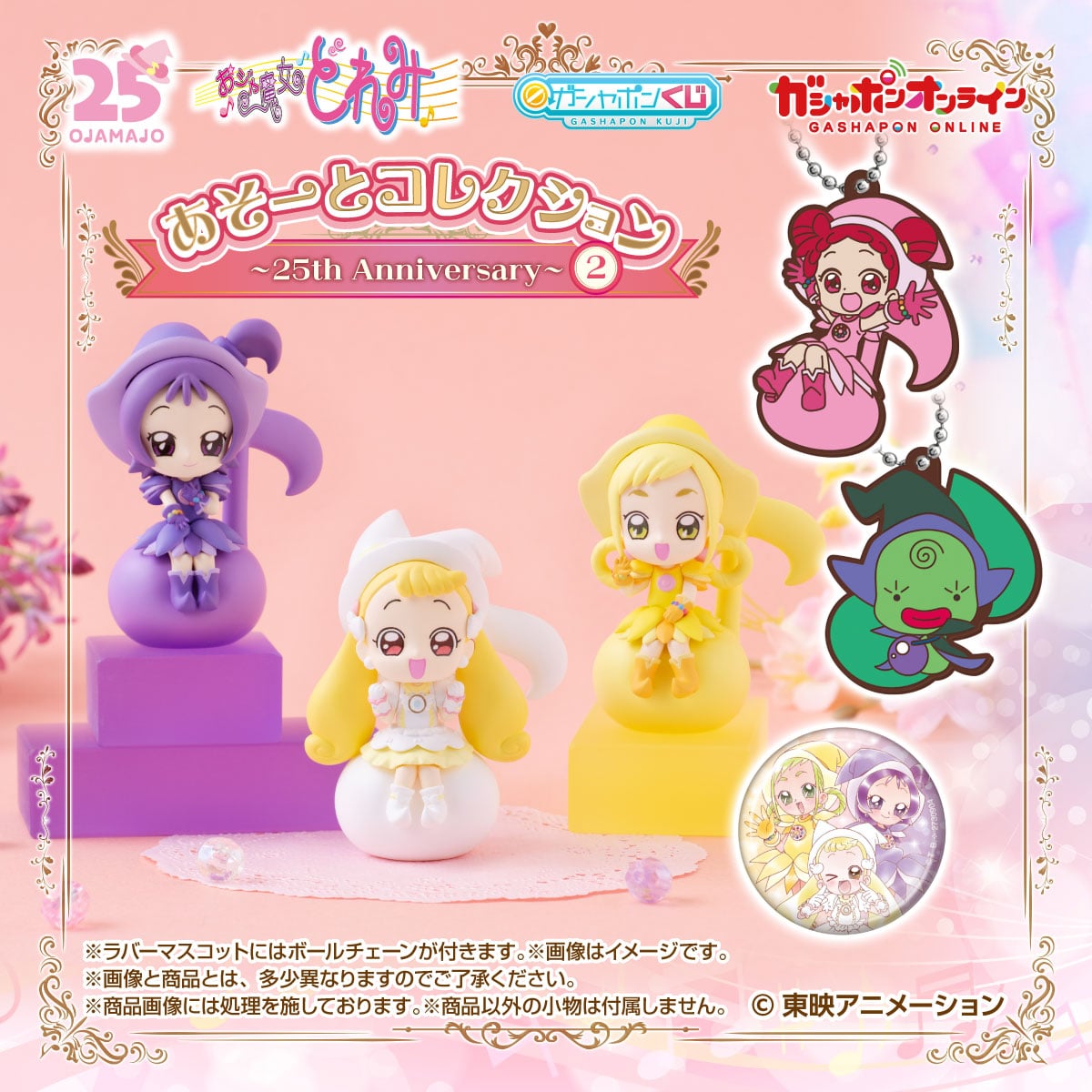 おジャ魔女どれみ あそーとコレクション～25th Anniversary～ 2