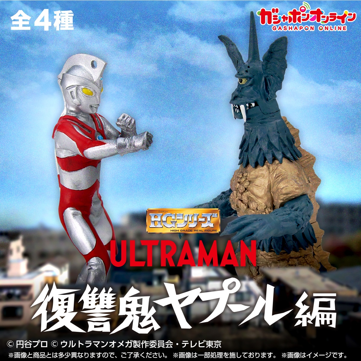 HG ウルトラマン 復讐鬼ヤプール編 | ナムコパークス オンラインストア
