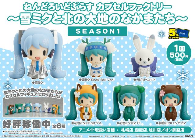 ねんどろいどぷらす カプセルファクトリー ～雪ミクと北の大地のなかま
