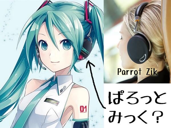 初音ミク 氏が装着している #ヘッドホン のデザインモチーフはParrot