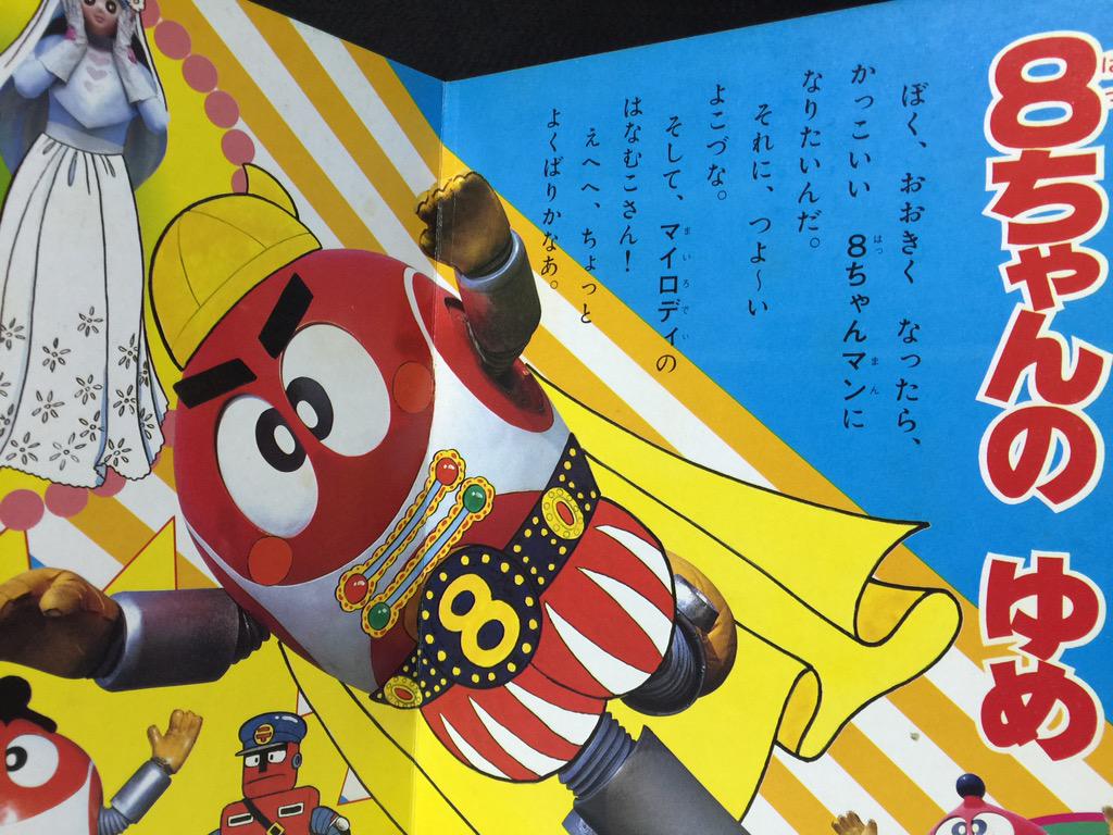 ロボットはっちゃん」の「おともだち」絵本シリーズの1と3。3には後期