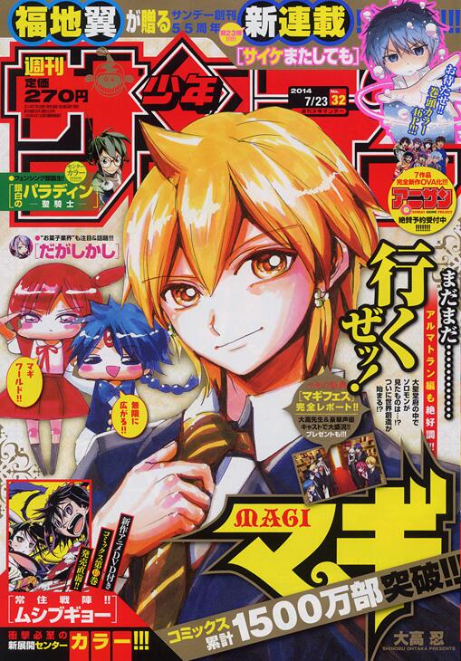 アリババが表紙の少年サンデー32号本日発売！ ○福地 翼、新連載