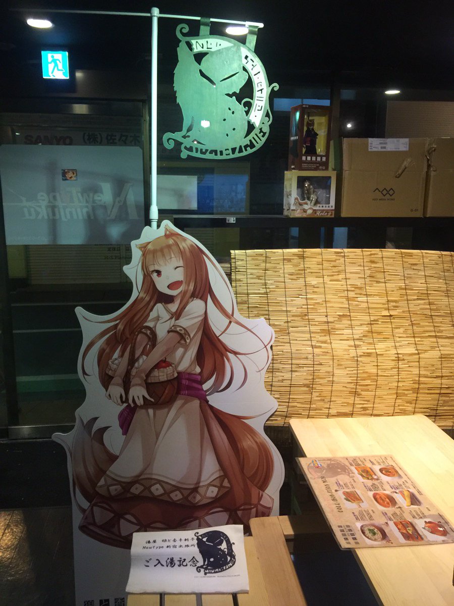 いよいよ本日から湯屋『狼と香辛料亭』NewType新宿出張所開店致します