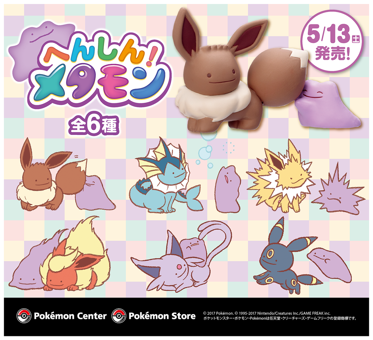 5月13日（土）、「フィギュアコレクション へんしん！メタモン