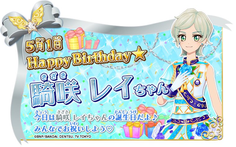 HAPPY BIRTHDAY 5月1日は騎咲レイちゃんのお誕生日♡ エルザ様のそばに