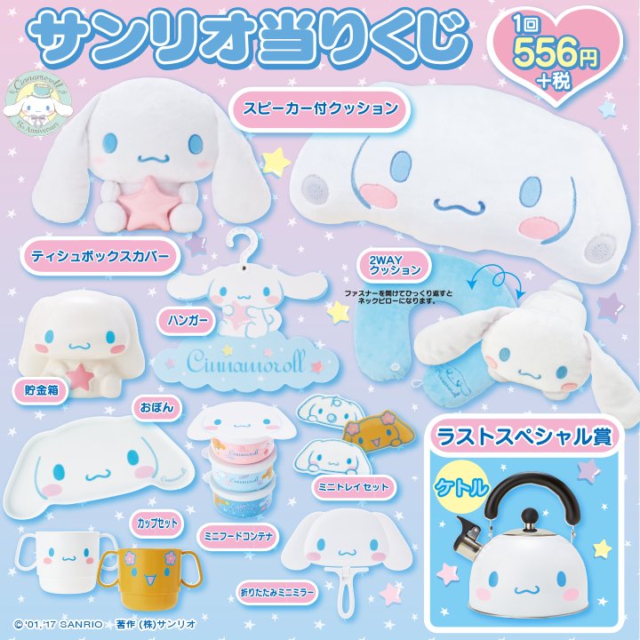 シナモロール当りくじ】シナモン15周年を記念した当りくじ☆ぜーんぶ