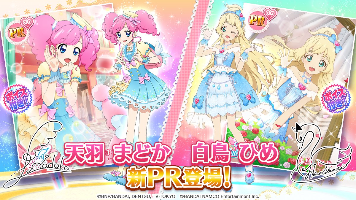 本日スペシャルおでかけに、アイカツ！からPR「天羽 まどか」、アイ