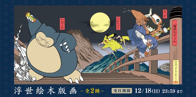 あの情景が浮世絵に！ ポケモン×浮世絵のコラボレーションが実現