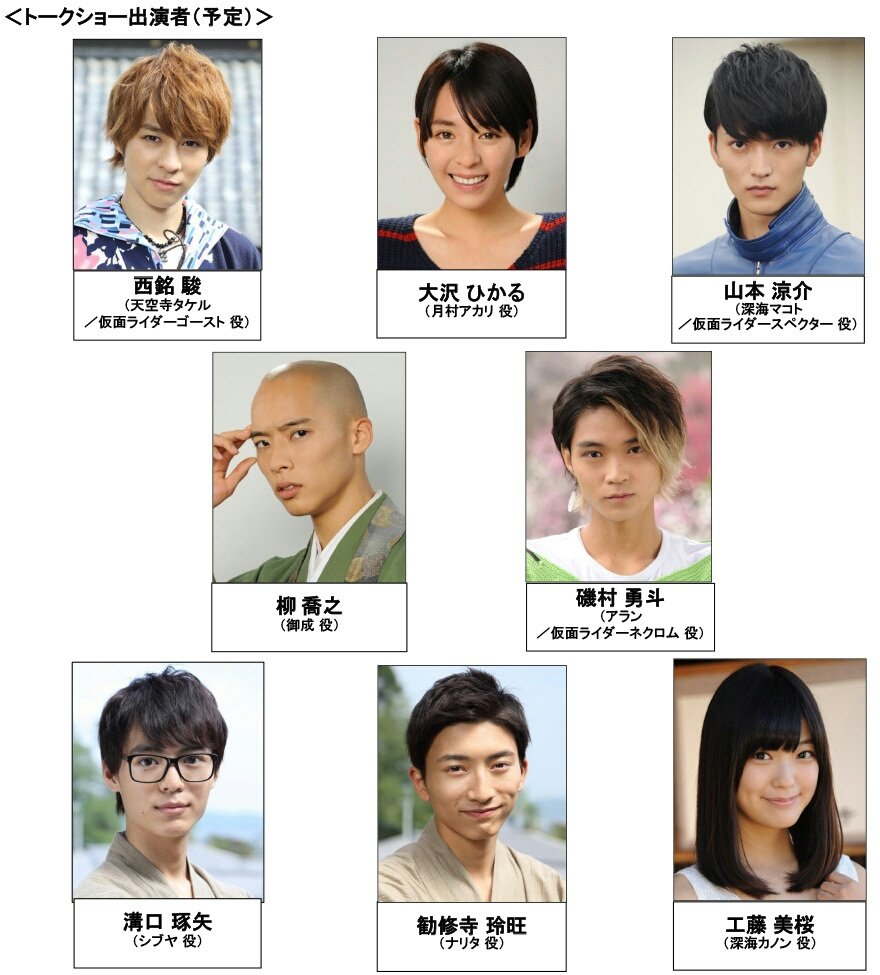 仮面ライダーゴースト 山本涼介、西銘駿、磯村勇斗、大沢ひかるポスト